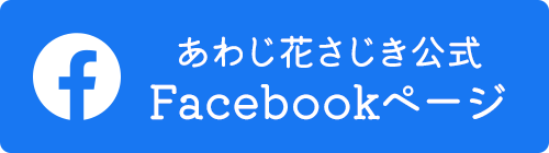 あわじ花さじき公式Facebook