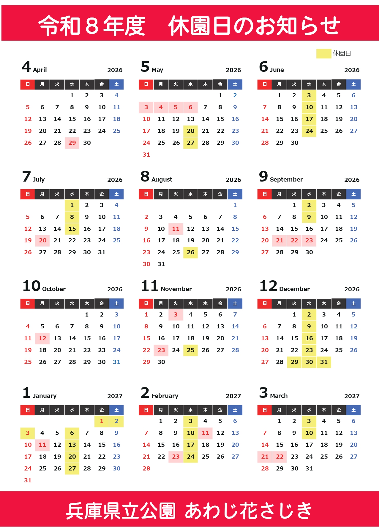 令和8年度 休園日のお知らせ