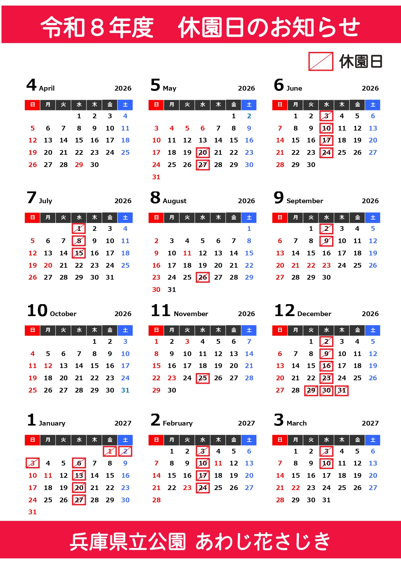 令和８年度　休園日のお知らせ