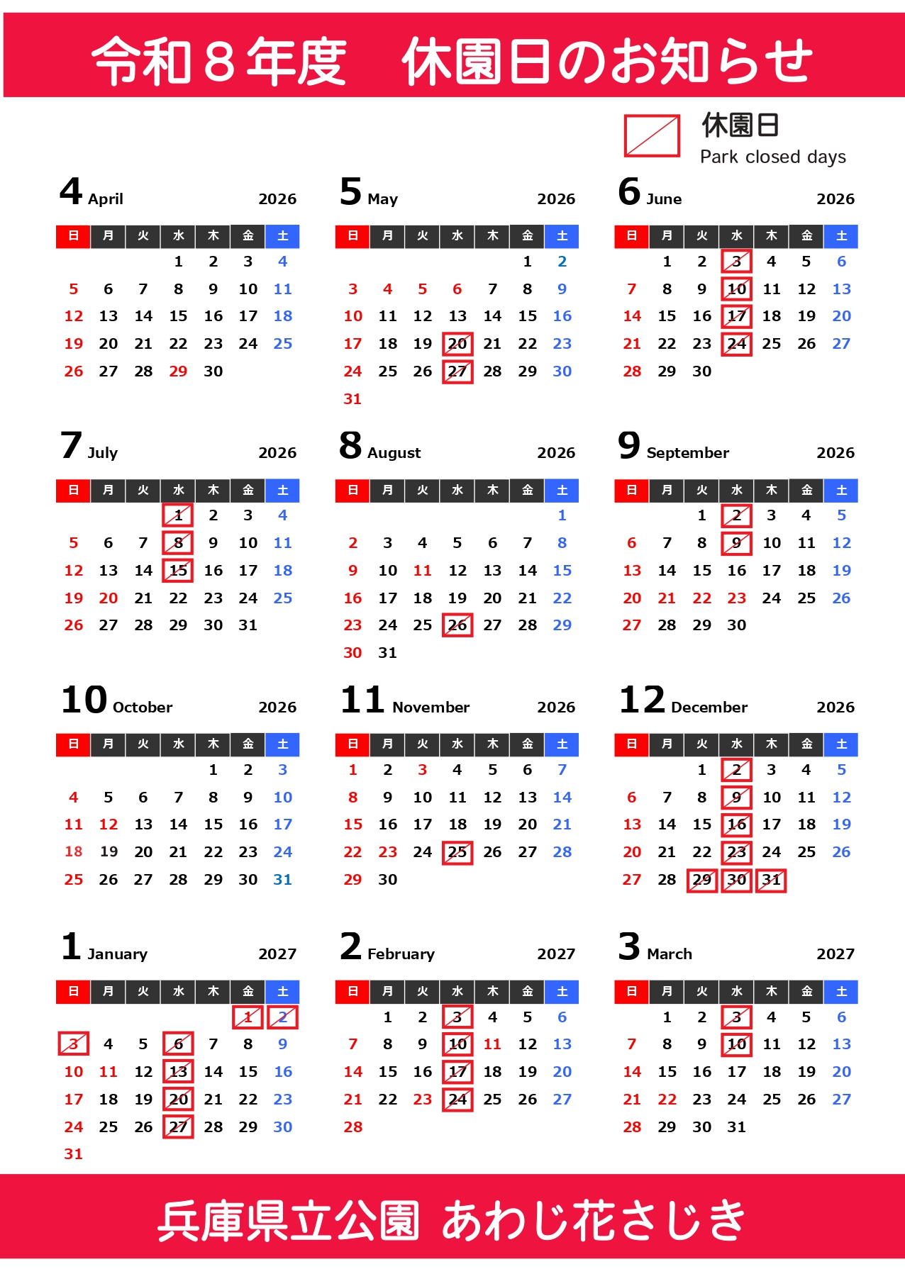 令和８年度　休園日のお知らせ
